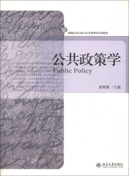 新编公共行政与公共管理学系列教材：公共政策学