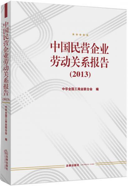 2013年中国民营企业劳动关系报告