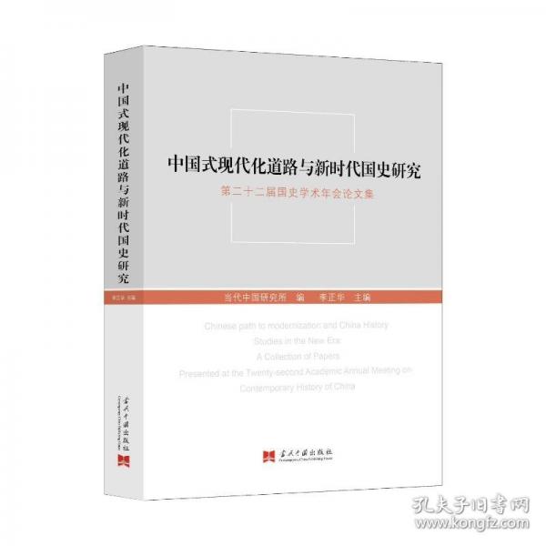 中国式现代化道路与新时代国史研究:第二十二届国史学术年会论文集