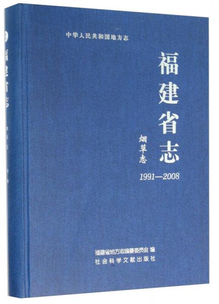 福建省志·煙草志（1991～2008）