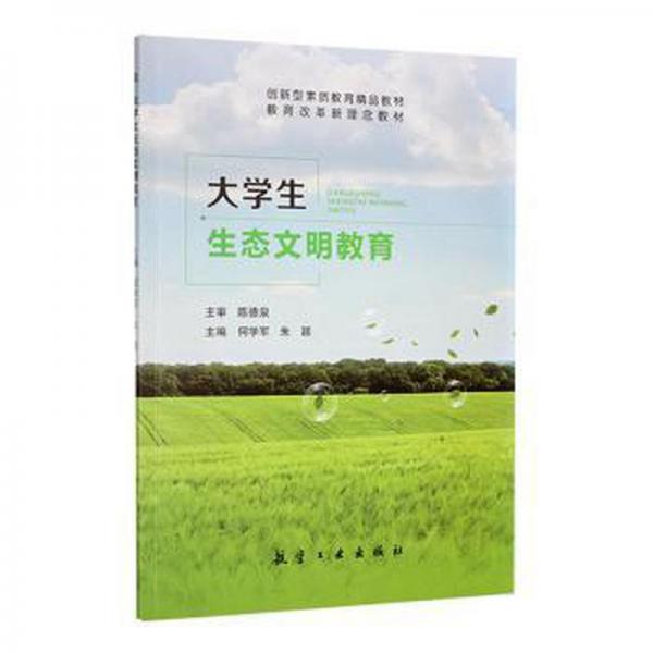 大學(xué)生生態(tài)文明教育