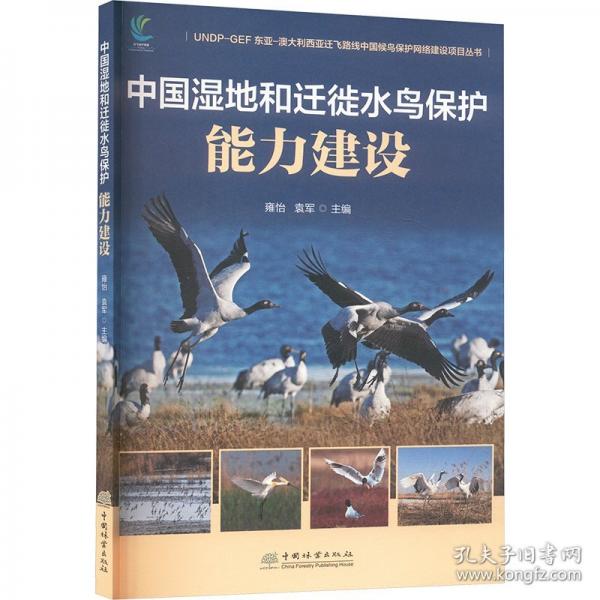 中国湿地和迁徙水鸟保护能力建设