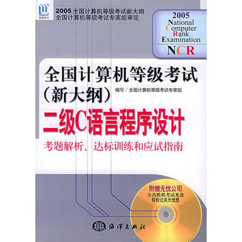 全国计算机等级考试（新大纲）二级C语言程序设计考题解析、达标训练和应试指南