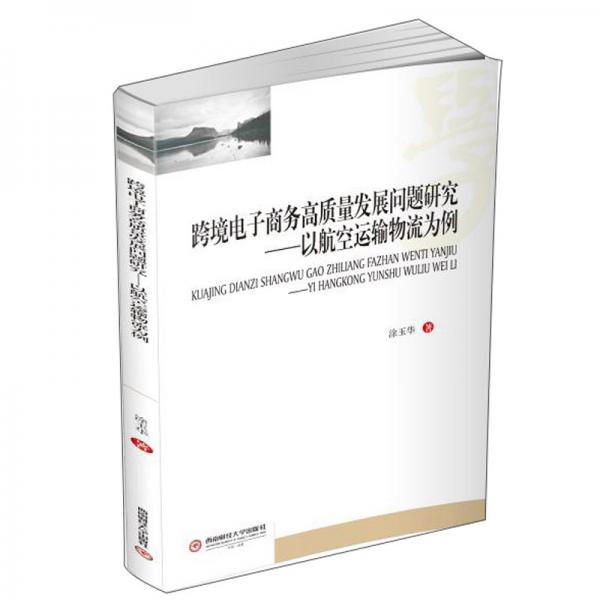 跨境電子商務(wù)高質(zhì)量發(fā)展問題研究————-以航空運(yùn)輸物流為例