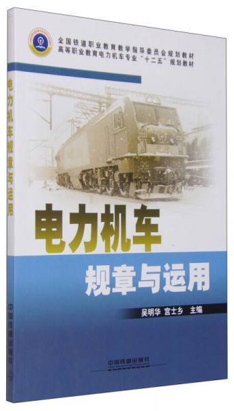 電力機車規(guī)章與運用