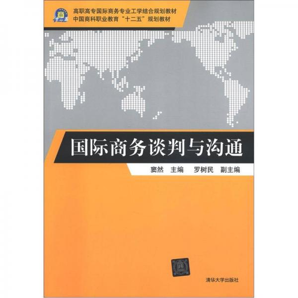 高职高专国际商务专业工学结合规划教材：国际商务谈判与沟通