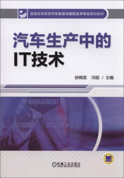 汽车生产中的IT技术/普通高等教育汽车制造与装配技术专业规划教材