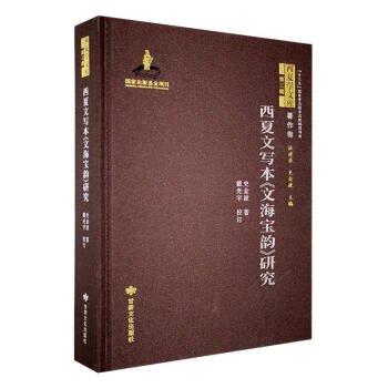 全新正版圖書 西夏文寫本《文海寶韻》研究史金波甘肅文化出版社9787549026142