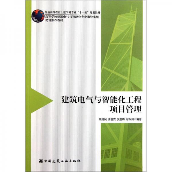普通高等教育土建學(xué)科專業(yè)“十一五”規(guī)劃教材：建筑電氣與智能化工程項(xiàng)目管理