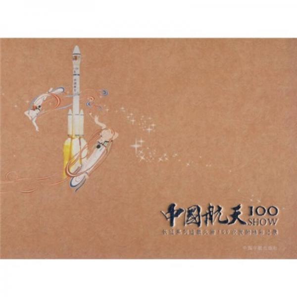 中國(guó)航天100SHOW：長(zhǎng)征系列運(yùn)載火箭一百次發(fā)射精彩記錄