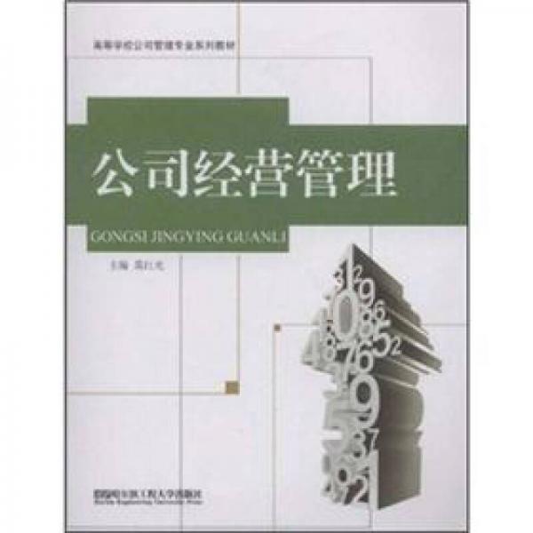 公司經(jīng)營(yíng)管理