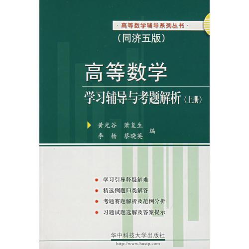 (同濟五版)高等數(shù)學學習輔導與考題解析(上