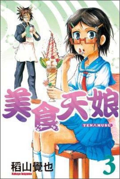 美食天娘03