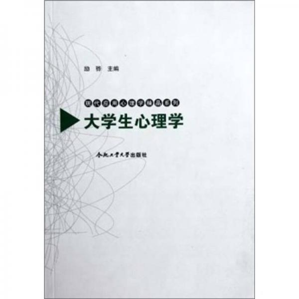 现代应用心理学精品系列：大学生心理学