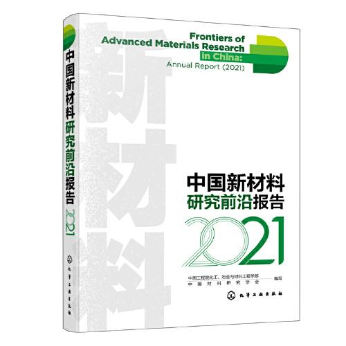 中國新材料研究前沿報告（2021）
