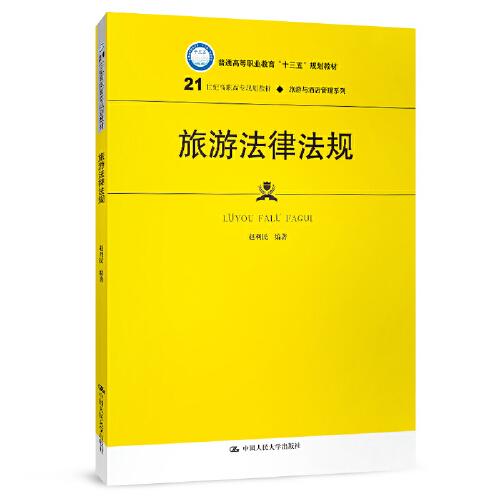 旅游法律法规（21世纪高职高专规划教材·旅游与酒店管理系列；普通高等职业教育“十三五”规划教材）