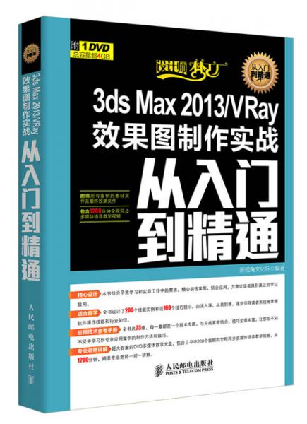 3ds Max 2013/VRay效果图制作实战从入门到精通