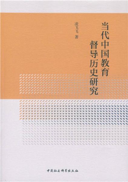 當代中國教育督導歷史研究