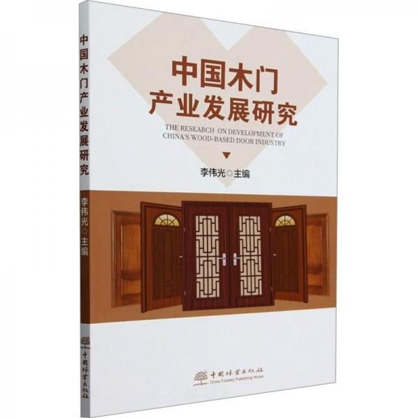 中國木門產(chǎn)業(yè)發(fā)展研究