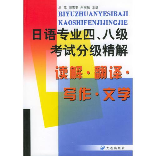 日语专业四、八级考试分级精解：读解·翻译·写作·文学