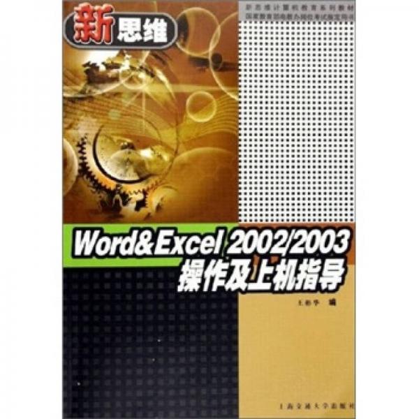 Word & Excel 2002/2003操作及上機(jī)指導(dǎo)