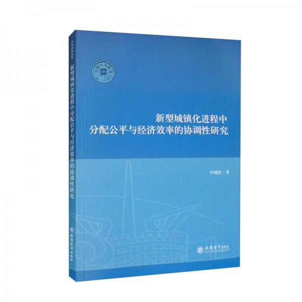 （專著）新型城鎮(zhèn)化進(jìn)程中分配公平與經(jīng)濟(jì)效率的協(xié)調(diào)性研究（葉曉佳）