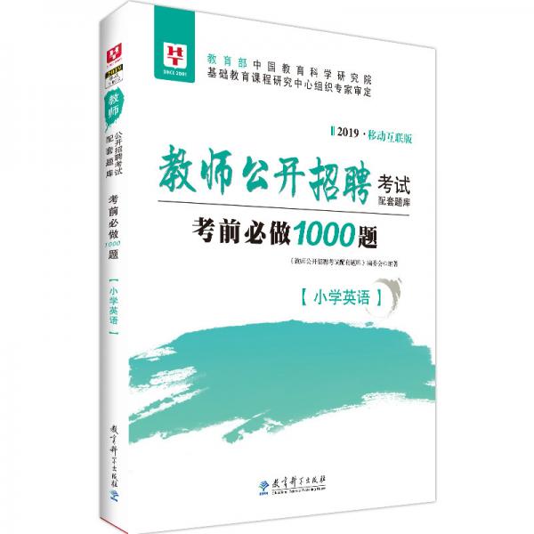 华图版2019教师公开招聘考试配套题库考前必做1000题·小学英语