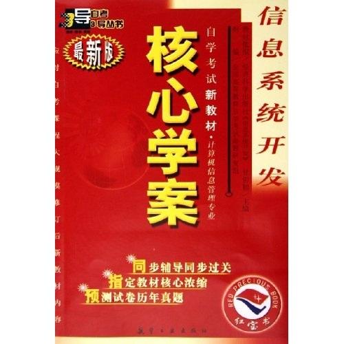 自考三導(dǎo)叢書：信息系統(tǒng)開發(fā)核心學(xué)案