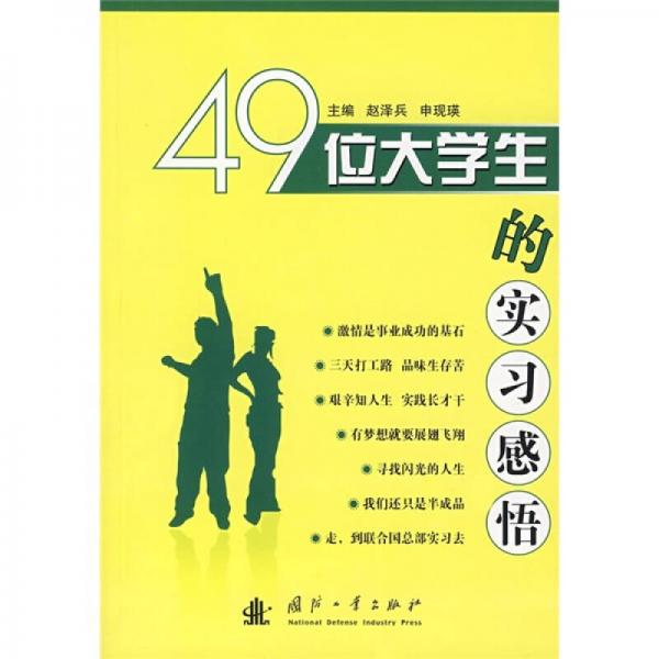 49位大學(xué)生的實(shí)習(xí)感悟