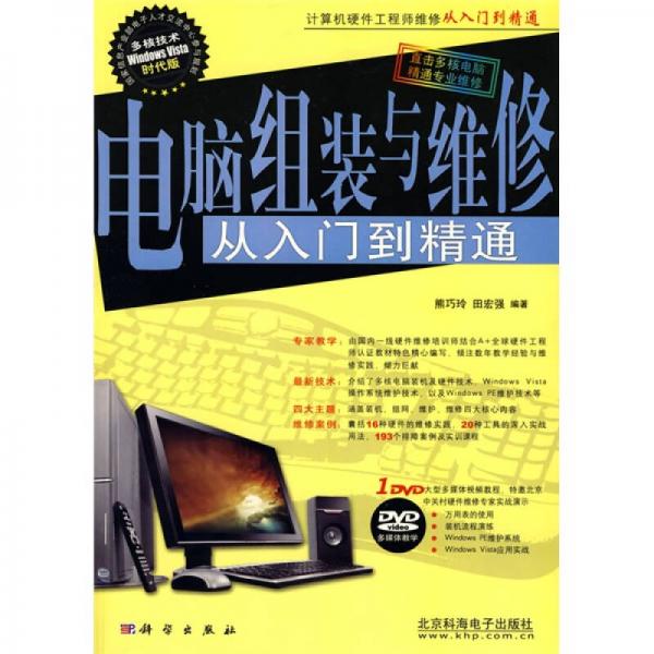 计算机硬件工程师维修从入门到精通：电脑组装与维修从入门到精通