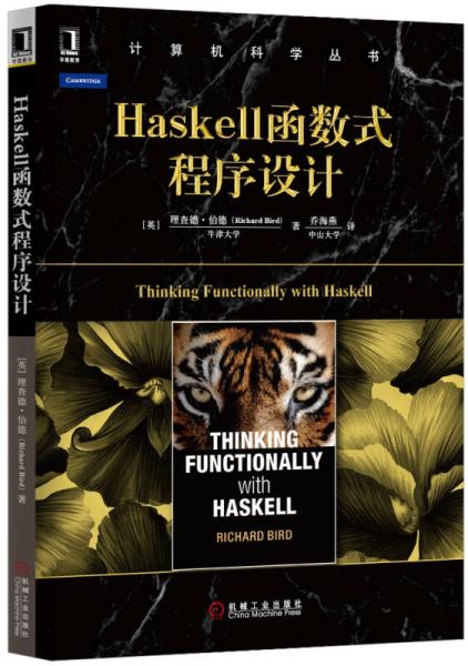 Haskell函数式程序设计