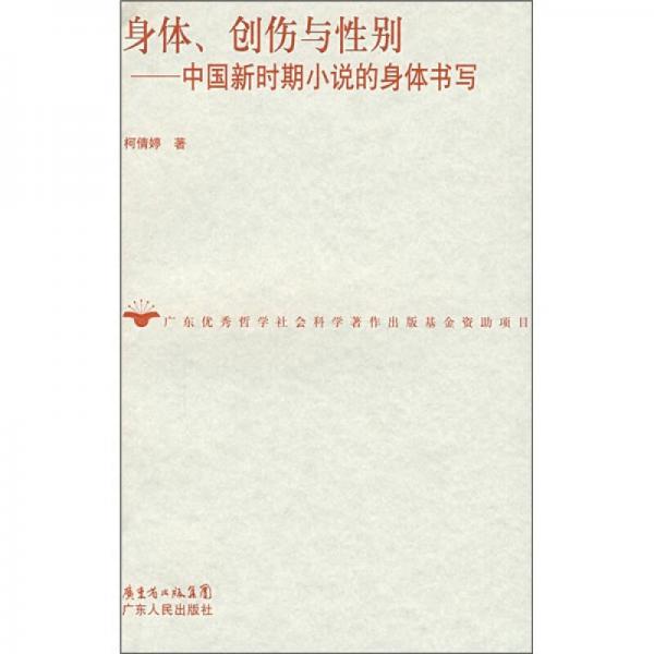 身體、創(chuàng)傷與性別:中國新時(shí)期小說的身體書寫
