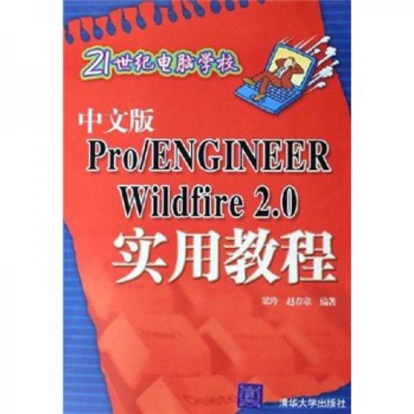 21世紀電腦學校：中文版Pro/ENGINEER Wildfire 2.0實用教程