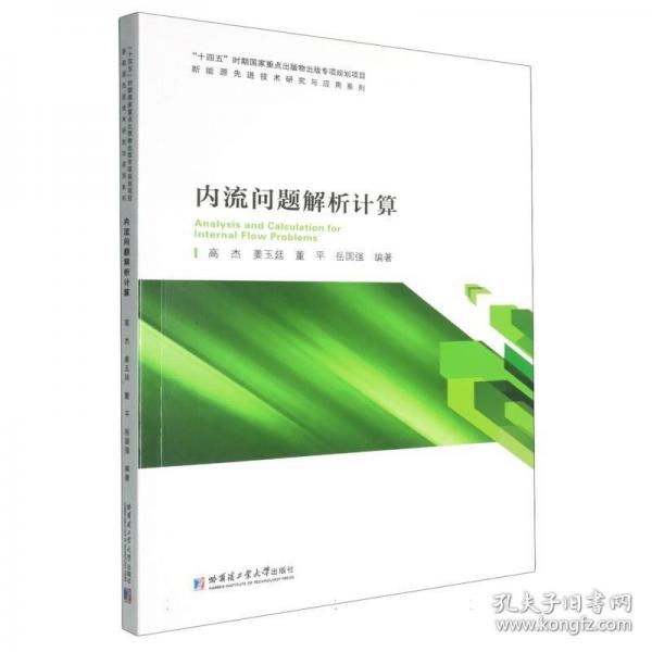 内流问题解析计算