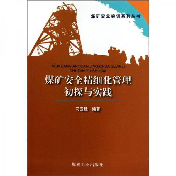 煤礦安全精細(xì)化管理初探與實(shí)踐