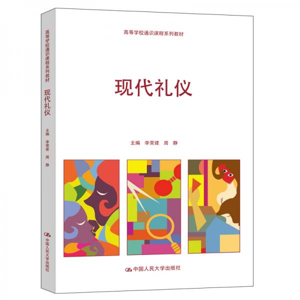 現(xiàn)代禮儀/高等學(xué)校通識課程系列教材