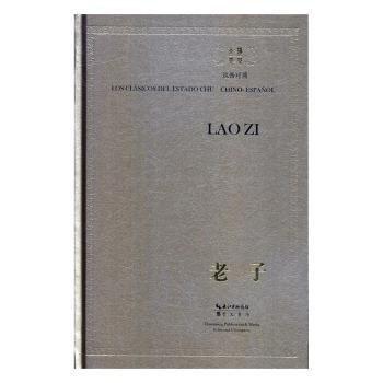 全新正版图书 老子:汉西对照广西社有限公司崇文书局9787540352820