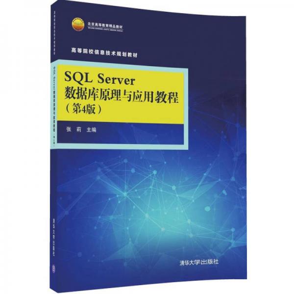 SQL Server 数据库原理与应用教程（第4版）/高等院校信息技术规划教材