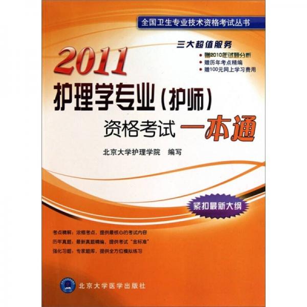 全国卫生专业技术资格考试丛书：2011护理学专业（护师）资格考试一本通