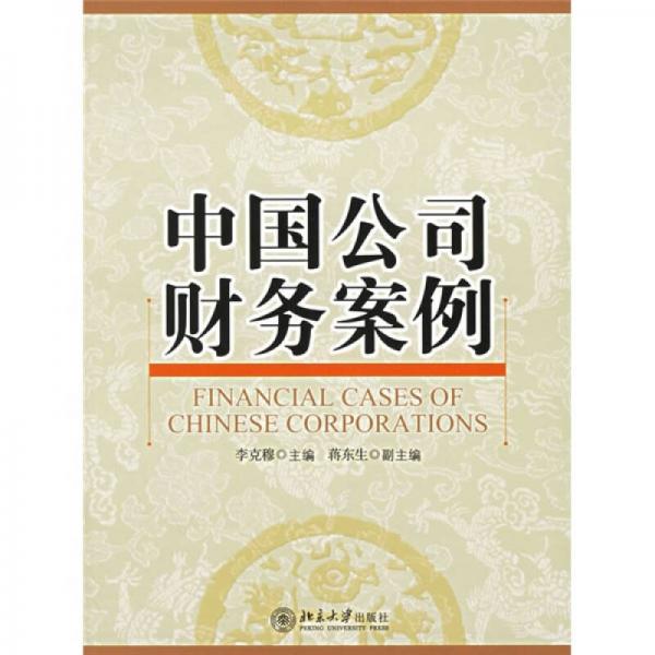 中國公司財務(wù)案例