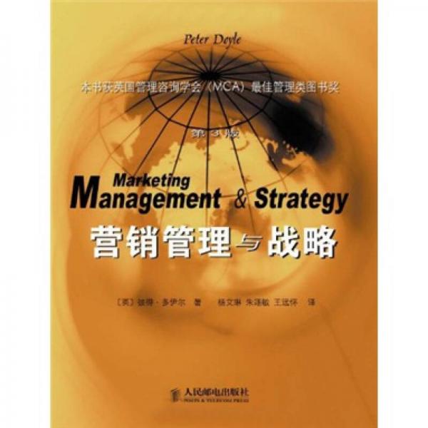 营销管理与战略（第3版）