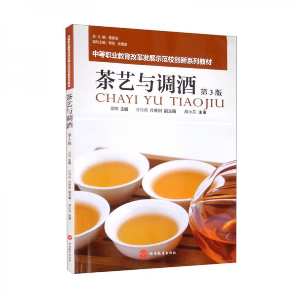 茶藝與調(diào)酒（第3版）