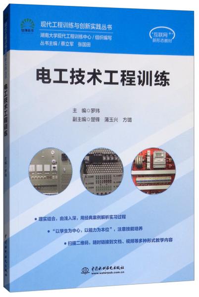 電工技術(shù)工程訓(xùn)練/現(xiàn)代工程訓(xùn)練與創(chuàng)新實踐叢書