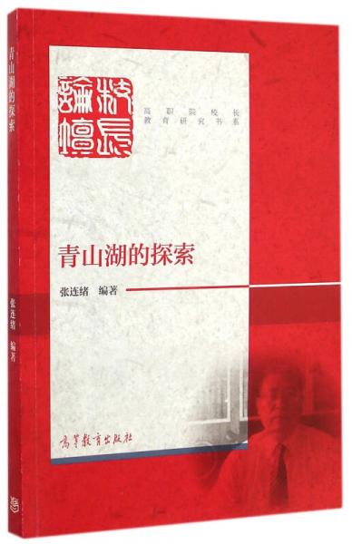 青山湖的探索/高職院校長教育研究書系