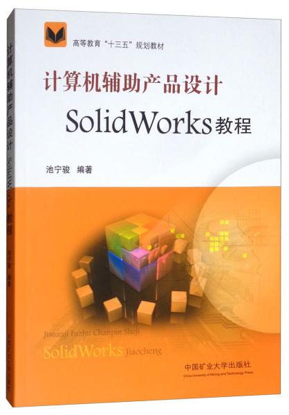 計算機(jī)輔助產(chǎn)品設(shè)計SOLIDWORKS教程/高等教育“十三五”規(guī)劃教材