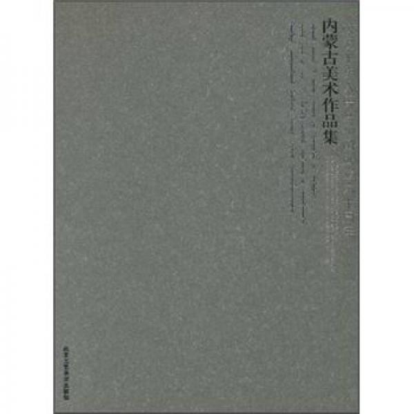 慶祝中華人民共和國成立六十周年：內(nèi)蒙古美術(shù)作品集