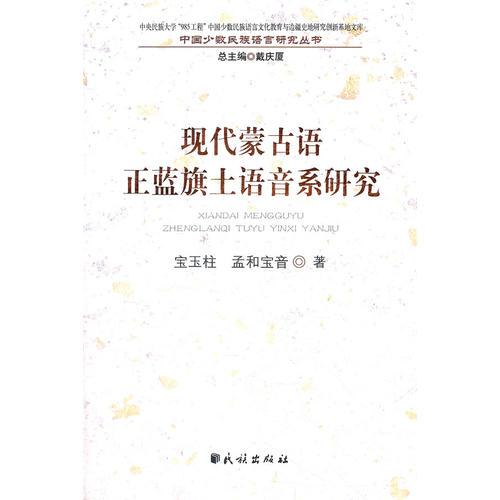 現(xiàn)代蒙古語(yǔ)正藍(lán)旗土語(yǔ)音系研究(中國(guó)少數(shù)民族語(yǔ)言研究叢書(shū))