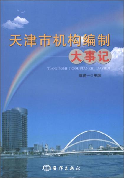 天津市機(jī)構(gòu)編制大事記