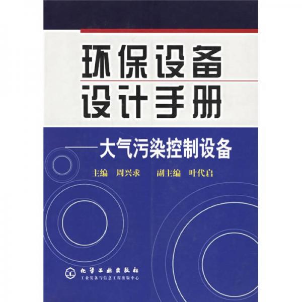 環(huán)保設(shè)備設(shè)計手冊：大氣污染控制設(shè)備