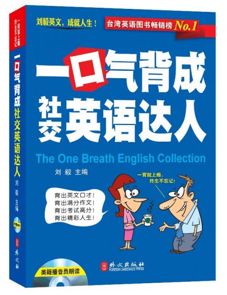 一口气背成社交英语达人